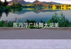 陈丹萍广场舞太湖美