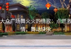 大众广场舞火火的情歌：点燃激情，舞动快乐