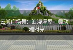 云裳广场舞：浪漫满屋，舞动幸福时光