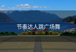 节奏达人跳广场舞