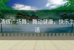 涛辉广场舞：舞动健康，快乐生活