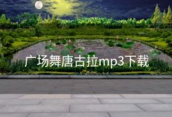 广场舞唐古拉mp3下载