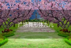 广场舞形体九儿
