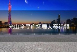 光山全民广场舞大赛视频