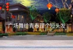 广场舞给青春理个短头发