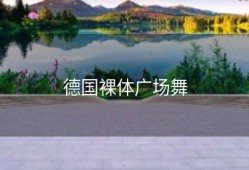 德国裸体广场舞