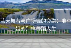 蓝天舞者与广场舞的交融：准空姐的别样舞蹈人生