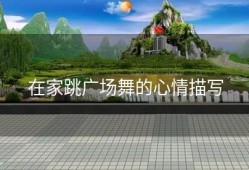 在家跳广场舞的心情描写