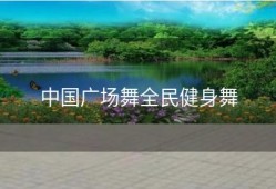 中国广场舞全民健身舞