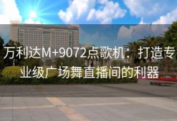 万利达M+9072点歌机：打造专业级广场舞直播间的利器