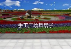 手工广场舞扇子