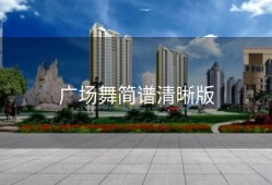广场舞简谱清晰版