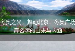冬奥之光，舞动北京：冬奥广场舞名字的由来与内涵