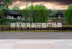 拥军歌背面完整广场舞