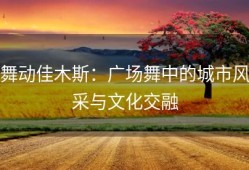 舞动佳木斯：广场舞中的城市风采与文化交融