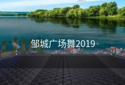 邹城广场舞2019