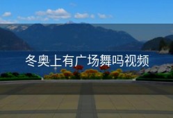 冬奥上有广场舞吗视频