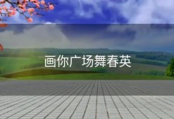 画你广场舞春英