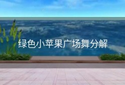 绿色小苹果广场舞分解