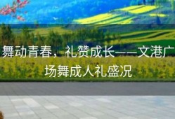 舞动青春，礼赞成长——文港广场舞成人礼盛况