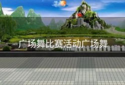 广场舞比赛活动广场舞