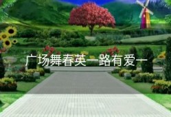 广场舞春英一路有爱一