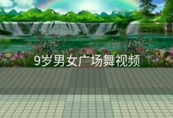 9岁男女广场舞视频