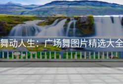 舞动人生：广场舞图片精选大全
