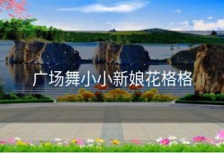 广场舞小小新娘花格格