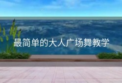 最简单的大人广场舞教学