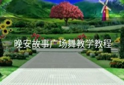 晚安故事广场舞教学教程