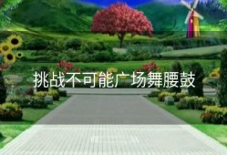 挑战不可能广场舞腰鼓