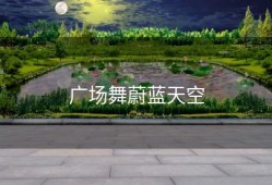 广场舞蔚蓝天空