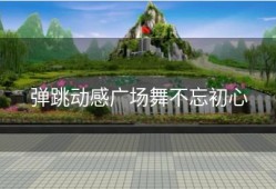 弹跳动感广场舞不忘初心