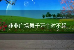 非非广场舞千万个对不起