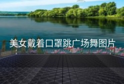 美女戴着口罩跳广场舞图片