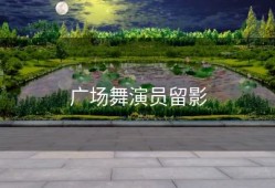 广场舞演员留影