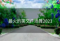 最火的英文广场舞2021