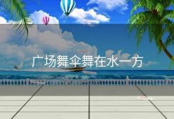 广场舞伞舞在水一方