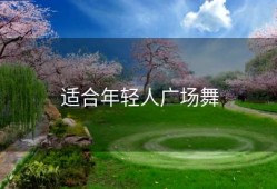 适合年轻人广场舞