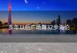 多年以后广场舞32步海伦