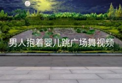 男人抱着婴儿跳广场舞视频