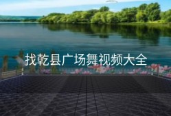 找乾县广场舞视频大全