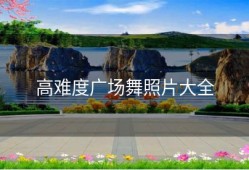 高难度广场舞照片大全