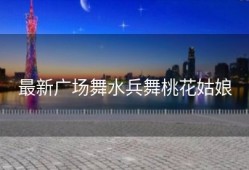 最新广场舞水兵舞桃花姑娘