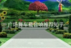 广场舞车载音响推荐知乎