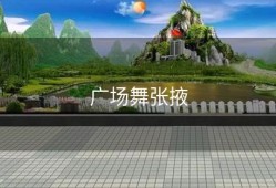 广场舞张掖