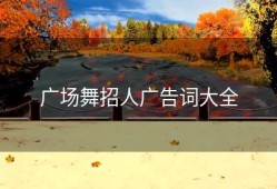 广场舞招人广告词大全