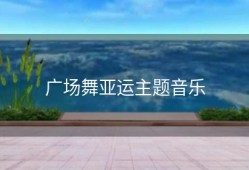 广场舞亚运主题音乐
