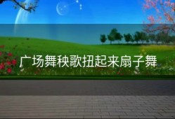 广场舞秧歌扭起来扇子舞